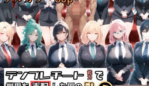 テンプレチート能力で世界を支配した男のEP3 国家掌握編【ぴんぴん丸】