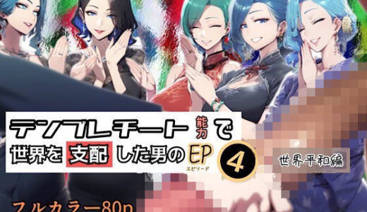 テンプレチート能力で世界を支配した男のEP4 世界平和編【ぴんぴん丸】
