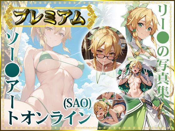 【ソー〇アートオンライン（SAO）】リー〇ァの写真集 プレミアム【DJart_ISUKO】