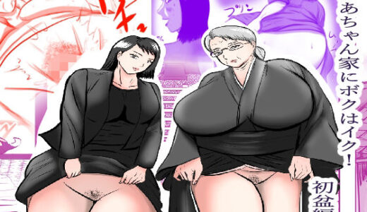 おばあちゃん家にボクはイク！ 初盆編【すりごま】