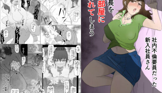 新入社員さん_部長をお部屋に挿れてしまう【ひとし由良】