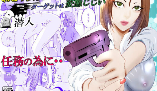 おとり女捜査官 佐伯 姫花。ターゲットは変態じじい。〜潜入〜【高杉 ロキ】