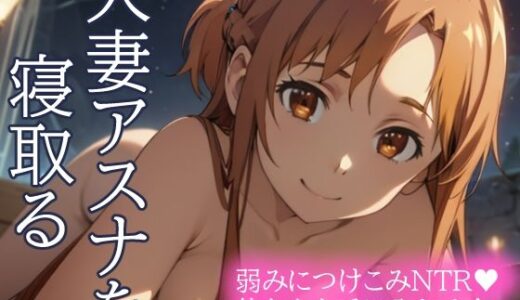 人妻アスナを寝取る 弱みにつけこみNTR 体も心も手に入れろ！【とろとろ本舗】