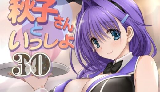 秋子さんといっしょ30【みたらし倶楽部】