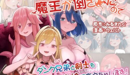 魔王が倒されたのでタンク兄弟と剣士を魔物娘に変えちゃいます！【みるきんぐだむ】
