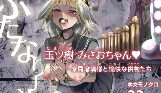 ふたなりJK玉ツ樹みさおちゃん-摩羅瑠璃様と愉快な供物たち-【Futamare】