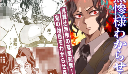 無惨様わからせ本【おかし隊】