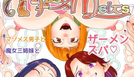 Maso-Melts〜マゾメス男子と魔女三姉妹とザーメンスパ〜【＃＃】