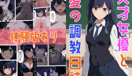 天才女優と愛の調教日誌【体験版あり】【punyスタジオ】