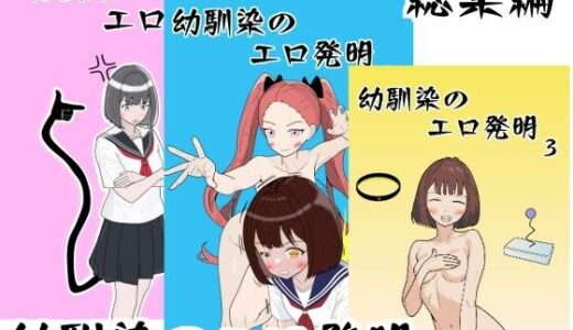 幼馴染のエロ発明 総集編【マトリョーシカ】