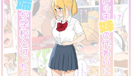 ビッチな妹の代わりに姉が学校に行ったら【えーあいきゅーたー】