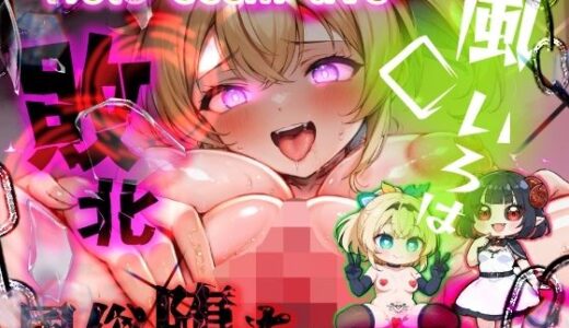 ほろえっちらいぶ 田舎さむらい速攻敗北！？淫紋刻まれ乳首ビンビン 無様に風俗堕ちするお話【みなみあき】