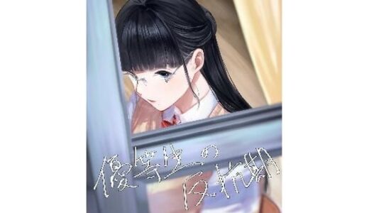 優等生の反抗期【さゆうみぎ】