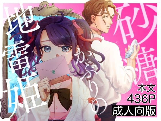 砂糖かぶりの地雷姫【わたのそこ】