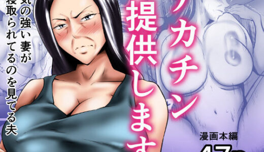 デカチン提供します〜気の強い妻が寝取られてるのを見てる夫【ペンタクル】