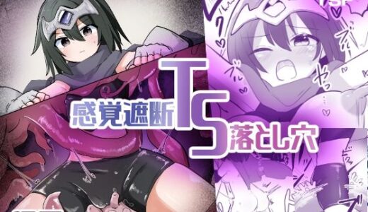 感覚遮断TS落とし穴【さね野郎】