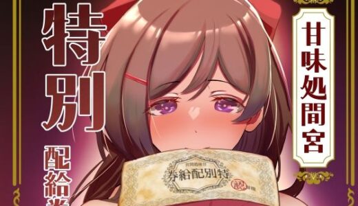 甘味処間宮特別配給券【ルーボスイラ】