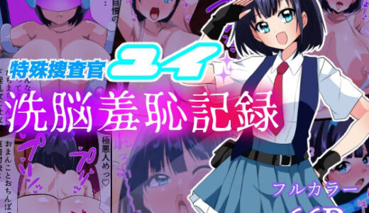 特殊捜査官ユイ・洗脳羞恥記録【いつまで持つかな】