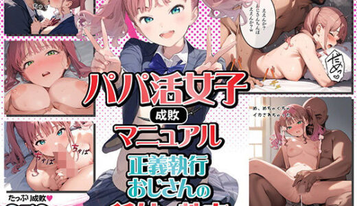 【パパ活女子成敗マニュアル】正義執行おじさんの種付け性交【種付け出版】