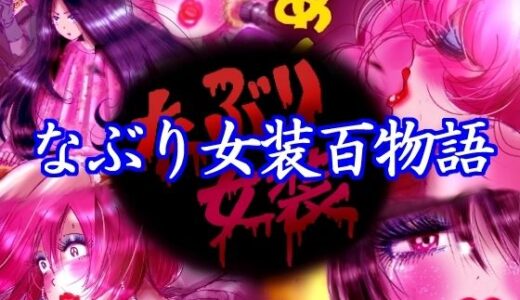 なぶり女装百物語【女人化研究所】