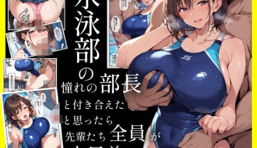 水泳部の部長と付き合えたと思ったら先輩たち全員が穴兄弟だった話【ヤマダファクトリー】
