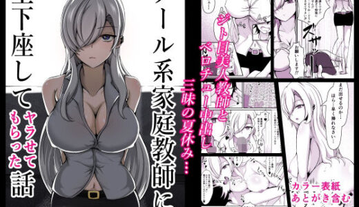 クール系家庭教師に土下座してヤラせてもらった話【ひるあんどん】