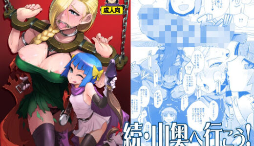 続・山奥へ行こう！【A・S・Gグループ】