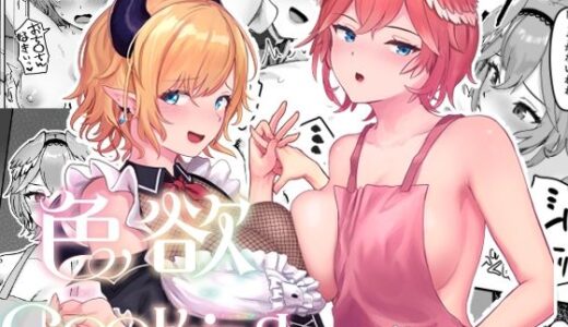 色欲Cooking【Red JunkBox】