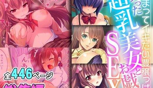 実った超乳美女とお戯れSEX 〜埋まってイキたい豊穣っぱい〜【超合本シリーズ】【どろっぷす！】