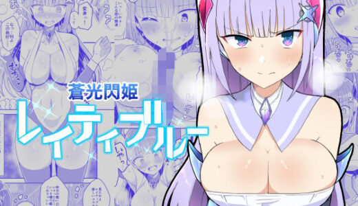 蒼光閃姫レイティブルー 囚われ堕ちる変身ヒロイン【きーぷあうと】