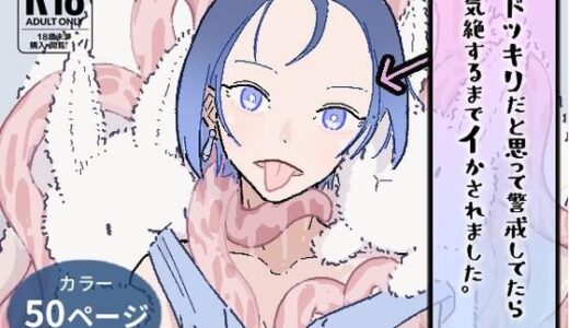 ドッキリだと思って警戒してたら、気絶するまでイかされました。【たこわさ】