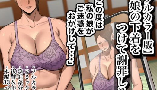 【フルカラー版】娘の下着をつけて謝罪しろ【ちょっとB専】