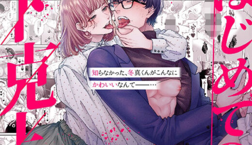 はじめての下克上━ゆるふわ妻×エリート夫━【逆転あり】【唾吐くピエタ】