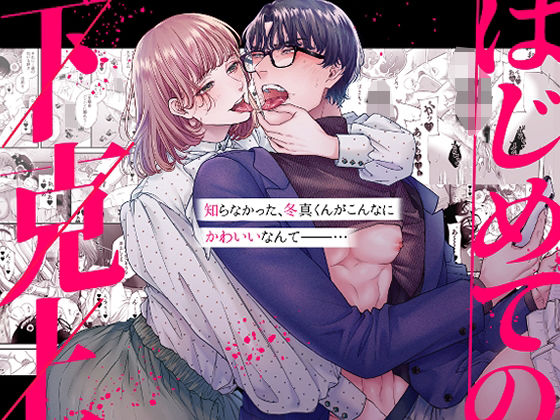 はじめての下克上━ゆるふわ妻×エリート夫━【逆転あり】【唾吐くピエタ】