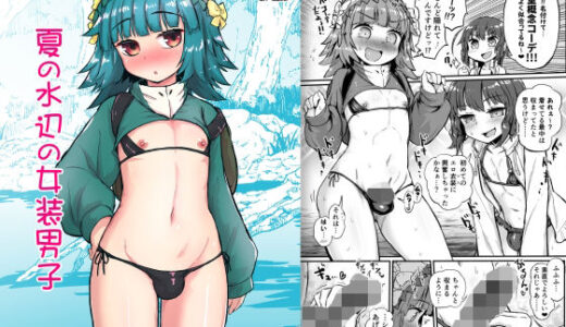 夏の水辺の女装男子【蒟蒻鍋】