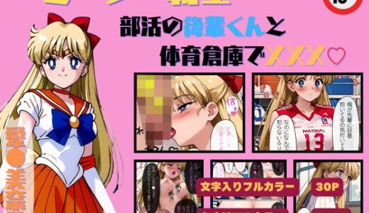 セーラー戦士 愛〇美奈子 部活の後輩くんと体育倉庫で【遊悠（ユウユウ）】