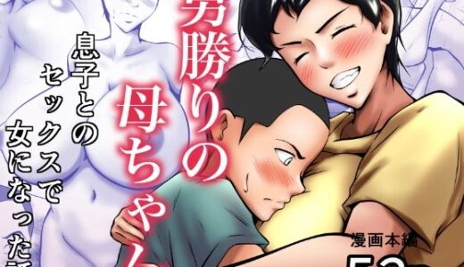 男勝りの母ちゃんが息子とのセックスで女になった話【ペンタクル】
