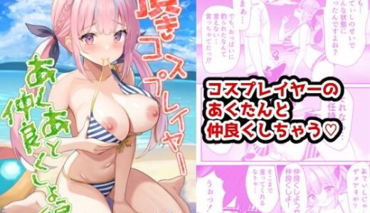頂きコスプレイヤー あくあと仲良くしよ編【あくありーむ】