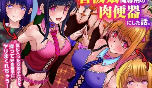 看板娘たちを俺専用の肉便器にした話。見つめるだけで女を即発情させられる力を手に入れた！【MCmc】