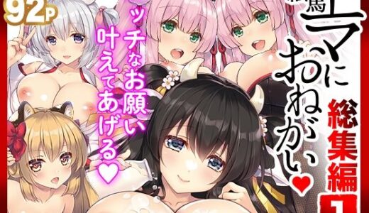 エマにお願い総集編1【しぐにゃん】