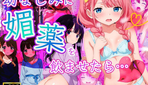 幼馴染に媚薬を●ませてみたら・・・【月光シャワー】