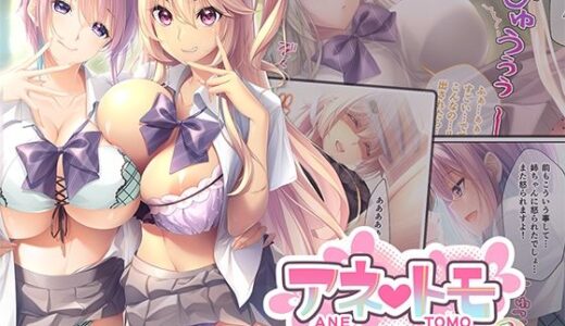 アネトモ 〜姉ちゃんと姉友に貞操を狙われる！？ドキドキ学園性活〜 モザイクコミック総集編【ポロプリズム】