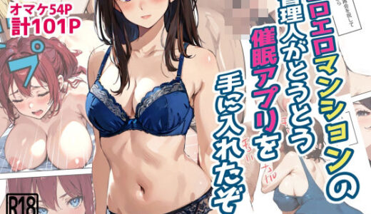 エロエロマンションの管理人がとうとう催●アプリを手に入れたぞ【東京漫画研究所】
