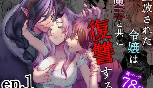 追放された令嬢は魔王と共に復讐する ep.1【うすのおしり】
