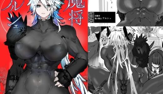 魔将アルシェ【山山】