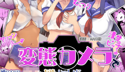 変態カメラで通りすがりの女子◯生を友達といっしょにヤリマンビッチセフレ化【ドダメ屋さん】