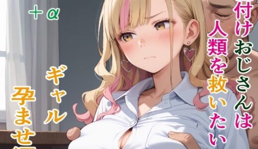 種付けおじさんは人類を救いたい ギャル孕ませ編【AIシコリえっち】