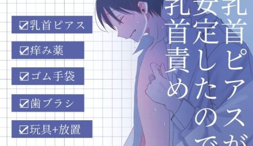 乳首ピアスが安定したので乳首責め【深夜2時】