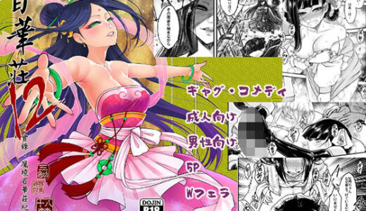 百華荘12 《実録・魔境百華荘紀行》【三色坊】