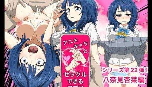 アニメキャラとセックルできるアプリ22、八奈見杏菜編【バナナスタイル】